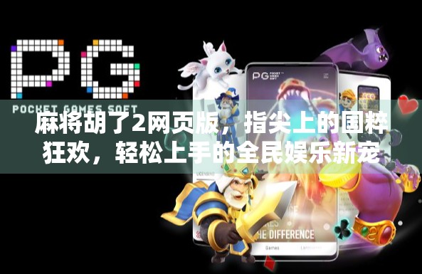 麻将胡了2网页版，指尖上的国粹狂欢，轻松上手的全民娱乐新宠！