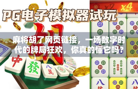 麻将胡了网页链接,一场数字时代的牌局狂欢,你真的懂它吗? 麻将胡了网页链接,一场数字时代的牌局狂欢,你真的懂它吗?
