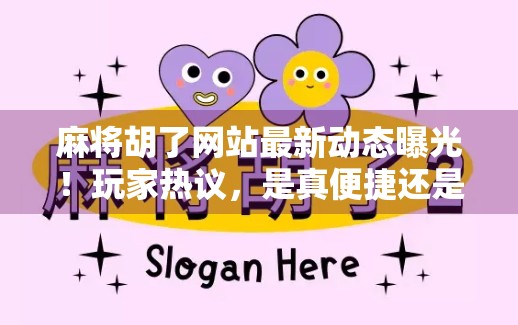 麻将胡了网站最新动态曝光！玩家热议，是真便捷还是新套路？