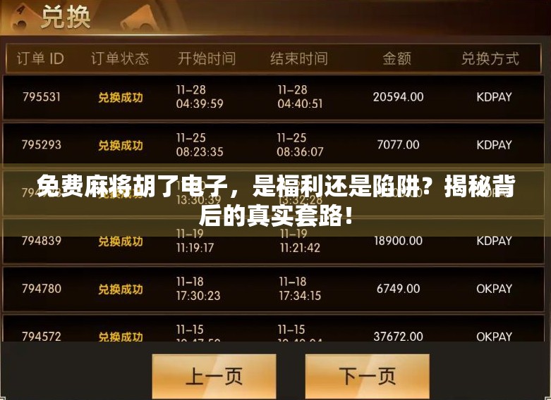 免费麻将胡了电子，是福利还是陷阱？揭秘背后的真实套路！