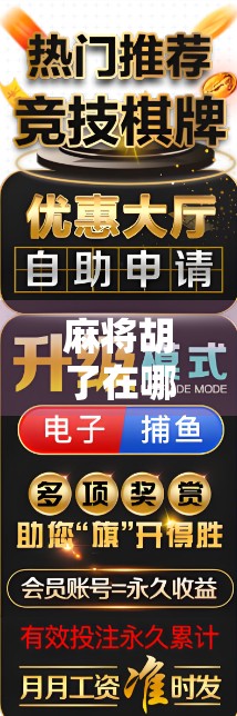麻将胡了在哪里打？新手必看！这5个地方让你轻松上手，不被坑！