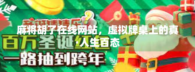 麻将胡了在线网站,虚拟牌桌上的真·人生百态 麻将胡了在线网站,虚拟牌桌上的真·人生百态