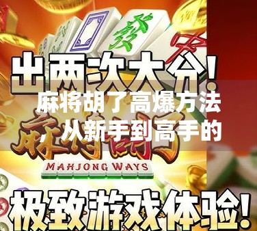 麻将胡了高爆方法，从新手到高手的5个实战秘诀，让你每局都炸出好运！