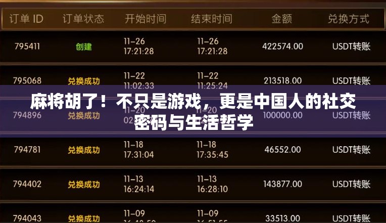 麻将胡了！不只是游戏，更是中国人的社交密码与生活哲学