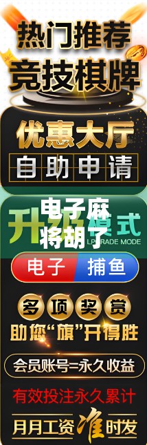 电子麻将胡了？当虚拟牌局遇上现实焦虑，我们到底在玩什么？