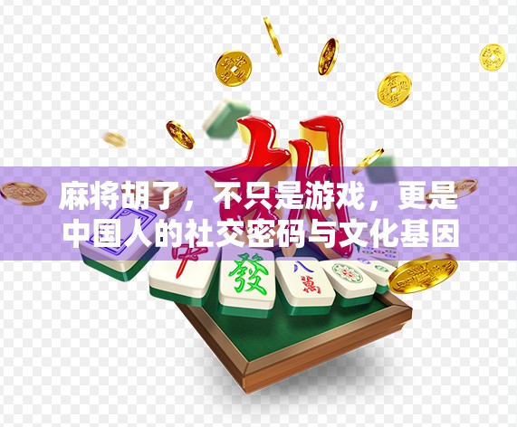 麻将胡了,不只是游戏,更是中国人的社交密码与文化基因 麻将胡了,不只是游戏,更是中国人的社交密码与文化基因