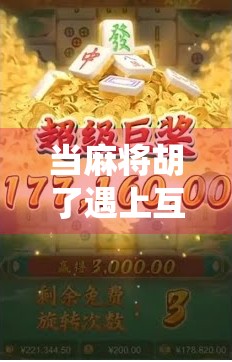 当麻将胡了遇上互联网时代,一个传统游戏如何靠网站逆袭成全民爆款? 当麻将胡了遇上互联网时代,一个传统游戏如何靠网站逆袭成全民爆款?