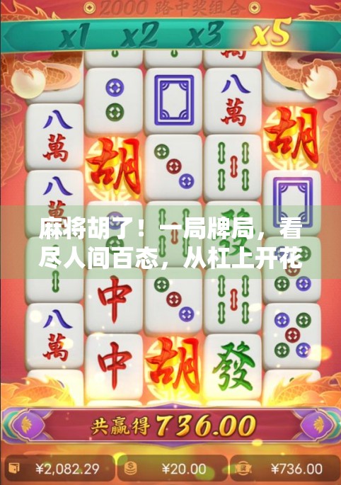 麻将胡了！一局牌局，看尽人间百态，从杠上开花到自摸九万的人生隐喻