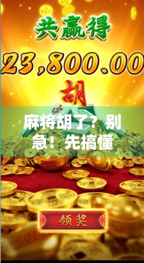 麻将胡了？别急！先搞懂这6大规则，新手也能秒变老手！