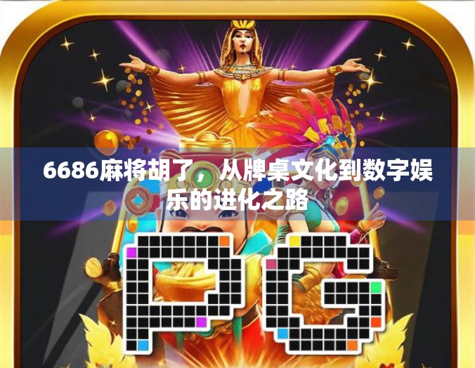 6686麻将胡了，从牌桌文化到数字娱乐的进化之路