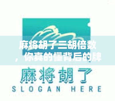 麻将胡了三胡倍数，你真的懂背后的牌局经济学吗？