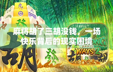 麻将胡了三胡没钱，一场快乐背后的现实困境