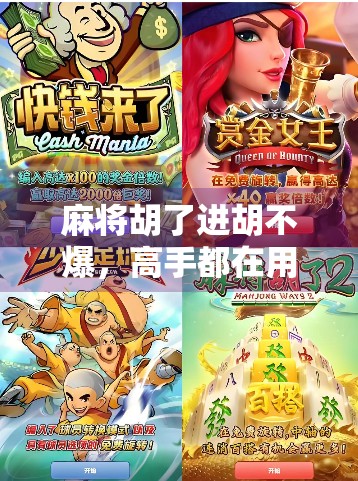 麻将胡了进胡不爆，高手都在用的稳中求胜策略，新手也能秒变老手！