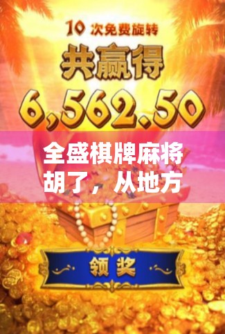 全盛棋牌麻将胡了，从地方娱乐到全民爆款的逆袭之路