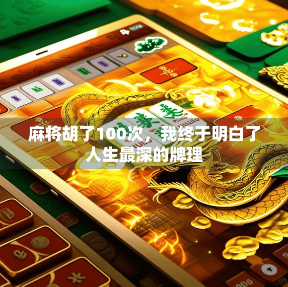 麻将胡了100次，我终于明白了人生最深的牌理