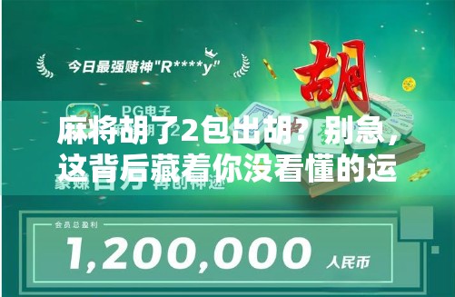 麻将胡了2包出胡?别急,这背后藏着你没看懂的运气密码! 麻将胡了2包出胡?别急,这背后藏着你没看懂的运气密码!