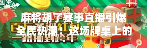 麻将胡了赛事直播引爆全民热潮!这场牌桌上的奥运会你看了吗? 麻将胡了赛事直播引爆全民热潮!这场牌桌上的奥运会你看了吗?