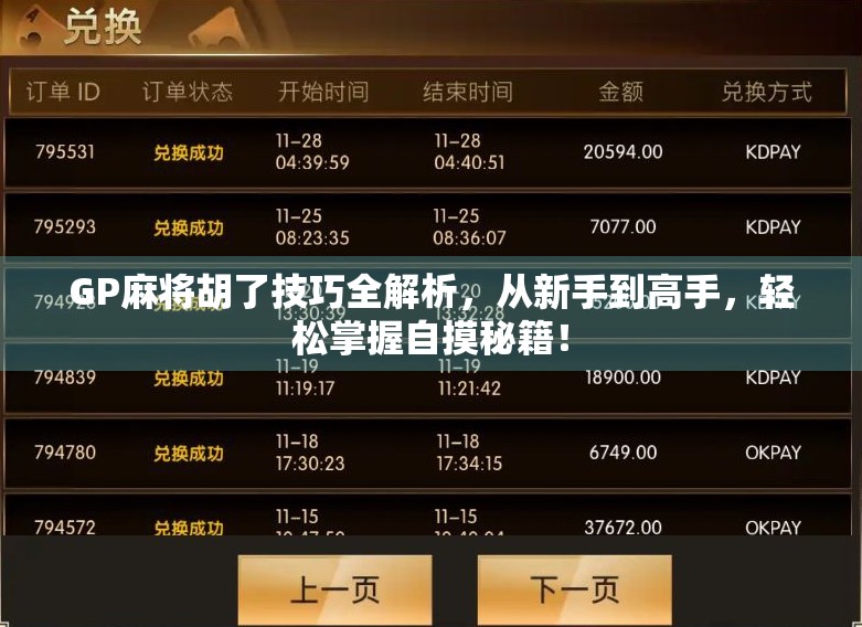 GP麻将胡了技巧全解析,从新手到高手,轻松掌握自摸秘籍! GP麻将胡了技巧全解析,从新手到高手,轻松掌握自摸秘籍!