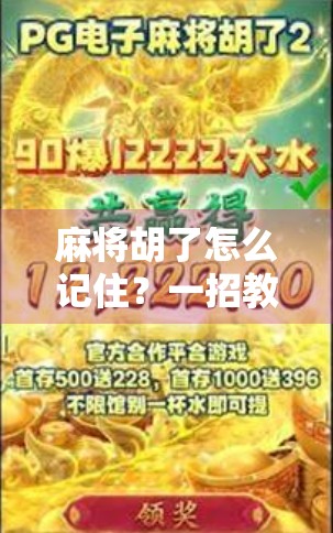 麻将胡了怎么记住？一招教你从手气差变记忆王