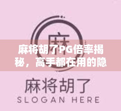 麻将胡了PG倍率揭秘，高手都在用的隐藏规则你懂了吗？