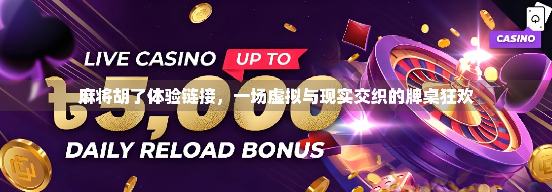 麻将胡了体验链接，一场虚拟与现实交织的牌桌狂欢