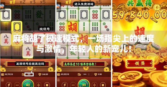 麻将胡了极速模式,一场指尖上的速度与激情,年轻人的新宠儿! 麻将胡了极速模式,一场指尖上的速度与激情,年轻人的新宠儿!