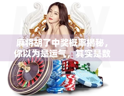 麻将胡了中奖概率揭秘，你以为是运气，其实是数学在背后操控！