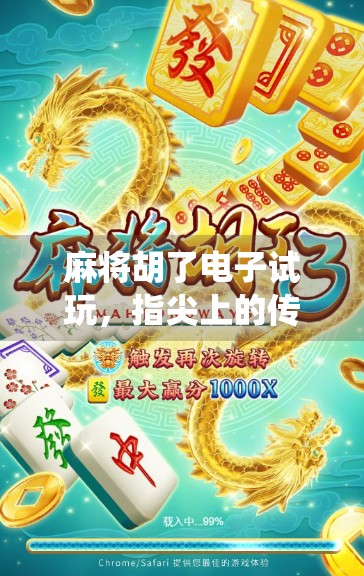 麻将胡了电子试玩，指尖上的传统游戏，如何在数字时代焕发新生？