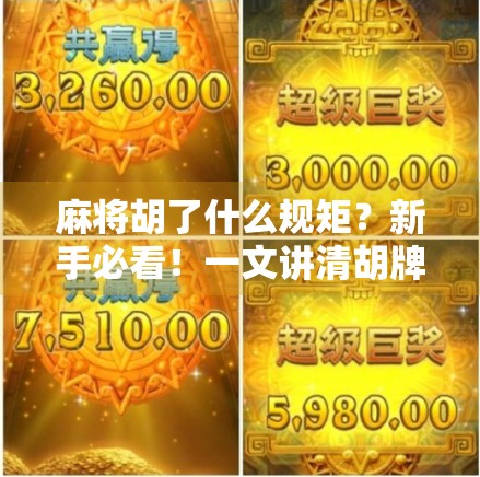 麻将胡了什么规矩？新手必看！一文讲清胡牌的底层逻辑与常见陷阱！