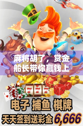 麻将胡了，赏金船长带你赢钱上头！