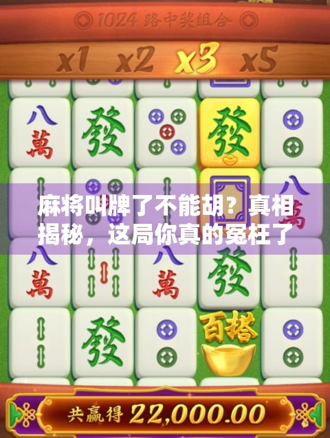 麻将叫牌了不能胡？真相揭秘，这局你真的冤枉了自己！