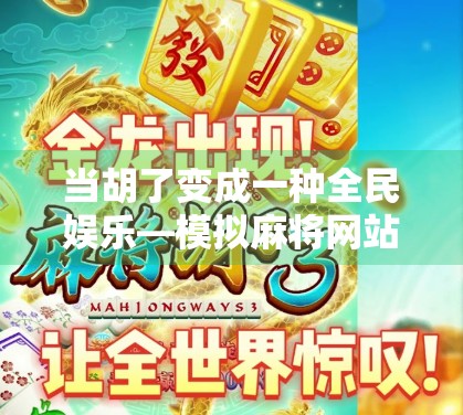 当胡了变成一种全民娱乐—模拟麻将网站为何让人欲罢不能？