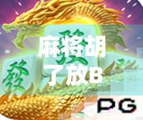 麻将胡了放BGM，这届年轻人把娱乐玩成了沉浸式仪式感