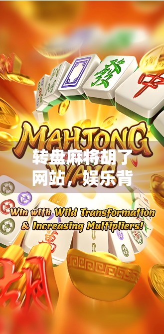转盘麻将胡了网站，娱乐背后的隐忧与理性选择