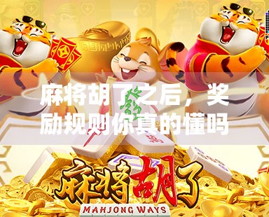 麻将胡了之后，奖励规则你真的懂吗？新手必看的赢钱潜规则！