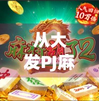 从大发PJ麻将胡了看当代年轻人的社交密码，麻将桌上的情绪出口与身份认同