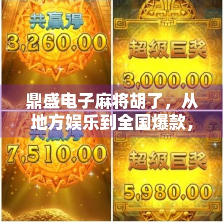 鼎盛电子麻将胡了，从地方娱乐到全国爆款，这台机器如何改变中国人的牌桌文化？