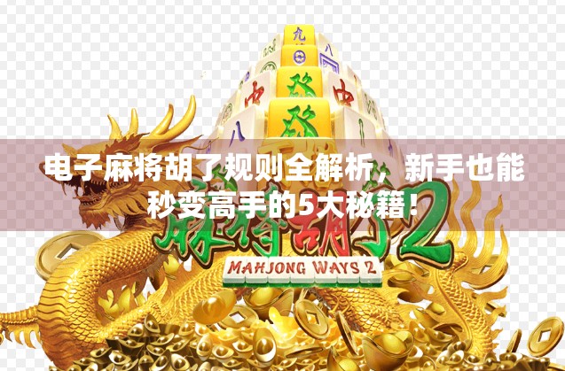 电子麻将胡了规则全解析，新手也能秒变高手的5大秘籍！