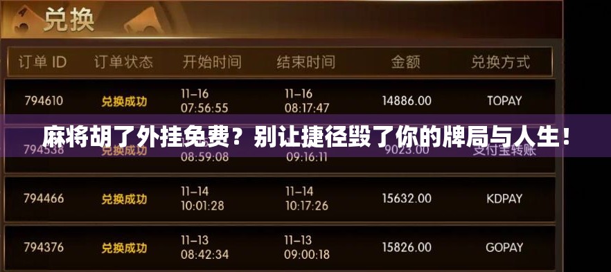 麻将胡了外挂免费？别让捷径毁了你的牌局与人生！