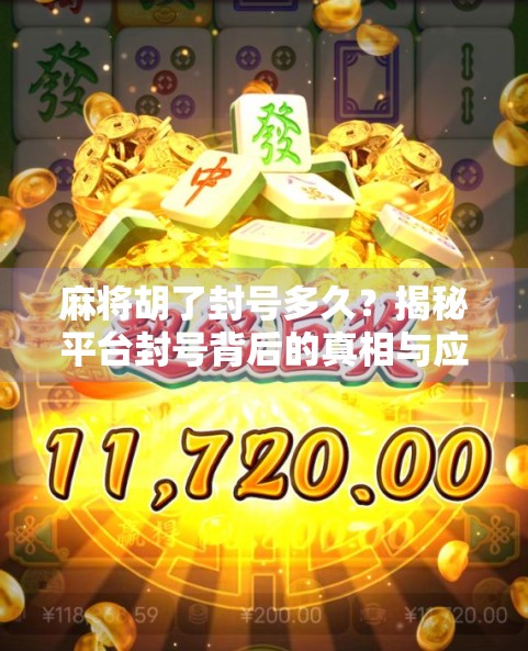 麻将胡了封号多久？揭秘平台封号背后的真相与应对策略！