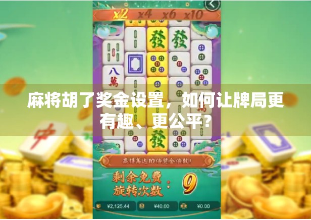 麻将胡了奖金设置，如何让牌局更有趣、更公平？