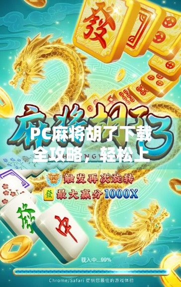 PC麻将胡了下载全攻略，轻松上手，畅玩经典！