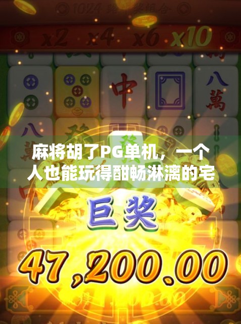麻将胡了PG单机,一个人也能玩得酣畅淋漓的宅家神器!