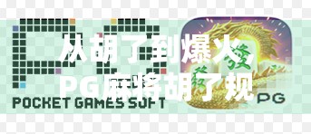 从胡了到爆火,PG麻将胡了规则为何成短视频平台新宠? 从胡了到爆火,PG麻将胡了规则为何成短视频平台新宠?
