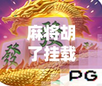 麻将胡了挂载游戏，当传统牌局遇上数字魔力，是娱乐升级还是伦理挑战？