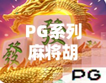 PG系列麻将胡了？揭秘胡了背后的数字密码与玩家心理博弈！