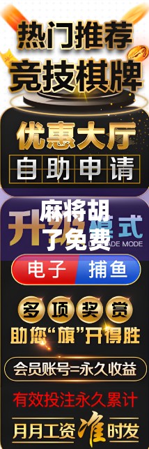 麻将胡了免费下载？小心免费背后藏着的陷阱！