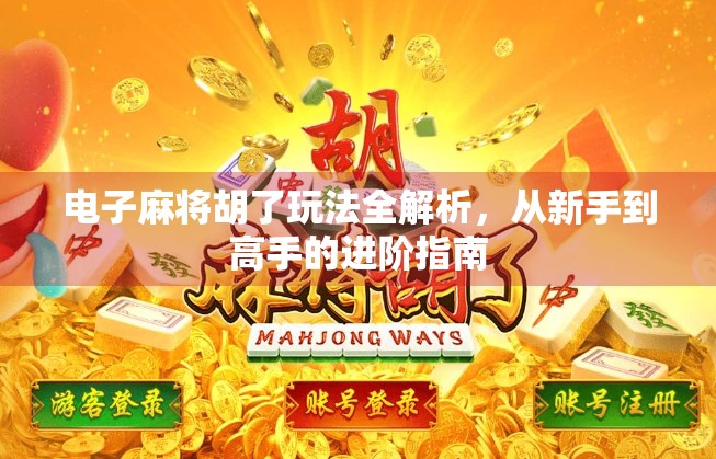 电子麻将胡了玩法全解析，从新手到高手的进阶指南