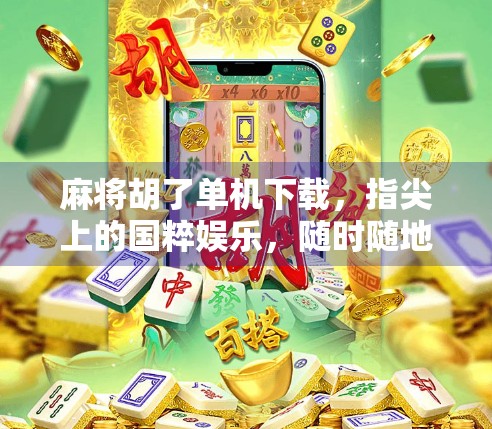 麻将胡了单机下载，指尖上的国粹娱乐，随时随地畅玩经典