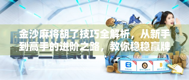 金沙麻将胡了技巧全解析，从新手到高手的进阶之路，教你稳稳赢牌！